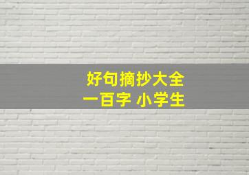 好句摘抄大全一百字 小学生